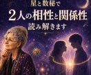 星と数秘で2人の相性と関係性を読み解きます 惹かれる理由とすれ違いを知り、大切にされる関係へ イメージ1