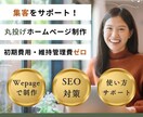 Web集客も安心！原稿不要で更新簡単なHP作ります 個人事業主向け☆SEO対策付きで維持管理無料☆スマホ対応OK イメージ1
