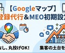 時間がない方へ！Googleマップ登録代行します 難しい設定は丸投げでOK！集客の土台となるMEOを設定します イメージ1