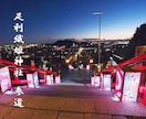 パワースポット神社で霊力伝心と縁結び祈祷を行います 『 縁結び限定対応！良縁・復縁・片思いなど恋愛専用です』 イメージ3