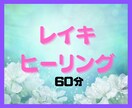 60分！遠隔ヒーリングで、心と体に癒しを届けます レイキティーチャーが誠心誠意あなたのためだけにエネルギーを❗ イメージ2