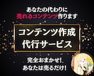 あなたに代わって売れるコンテンツ作成します 企画・構成全ておまかせ！コンテンツ作成代行サービス イメージ1