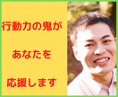 行動力の鬼の私が⭐️あなたの目標を応援します やりたいことがあるけど無理なーんて諦めてませんか!? イメージ1