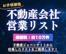 不動産ジャパン✅不動産会社の営業リストを提供します 不動産ジャパンサイトから収集したリストです！ イメージ1
