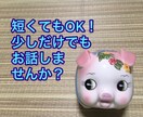 何でも聴きます 自慢、愚痴、相談…何でもお話してください。 イメージ4