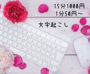 １分50円～文字起こしのお手伝いいたします 忙しいあなたの代わりに文字起こしならやります イメージ1