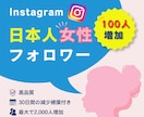 インスタ日本人女性フォロワー100人増やします 【30日間保証付】美容・サロンアカウント向け イメージ1