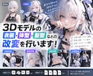 3Dモデルの衣装・体型・髪型などの改変を行います 現役のプロが、あなた好みの3Dモデルへカスタマイズします！ イメージ1