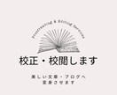 校正・校閲します 誤字脱字・表現を整え、読みやすい表現に変えます。 イメージ1