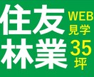 住友林業×35坪×WEB　リアルサイズの家見せます 紹介制度のご案内のみも可！NG箇所なし！見学者20世帯超え！ イメージ1