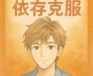 ギャンブル依存家族の方へ依存性について話します 元当事者が“本音と共感”でお話を聴きします イメージ1