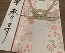 ご祝儀袋の代筆 -書道師範が承ります 書道師範が、ご祝儀袋を【代筆】します！ イメージ5