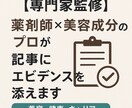 専門家監修｜薬剤師×美容成分のプロが記事監修します 表現方法と変更表現のアドバイス付き！(薬機法管理者取得) イメージ1