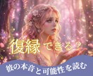 別れた彼の本音と復縁の可能性を読み解きます 片思い／復縁／三角関係／遠距離／秘密の恋 イメージ1
