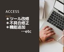Accessツールの改修、不具合修正します 既存ツールの改修、機能追加、不具合修正など イメージ1