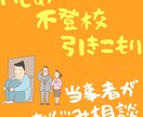 いじめ・不登校・引きこもり、経験者が相談にのります 痛いほど、気持ちがわかります…人生を変えるきっかけに！ イメージ1