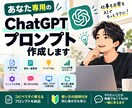 あなた専用のChatGPTプロンプト作成しますます 仕事・日常の「こうしたい」をAIで使える形にします イメージ1