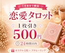 ワンコイン&24h以内☆ タロット一枚引きします 恋愛のみ♡【出会い、片思い、両思い】 イメージ1