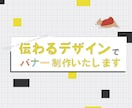 伝わるデザインで【バナー】＆【ヘッダー】作成します ☆高品質☆修正無制限☆オールジャンル☆有料画像を無償で使用 イメージ1