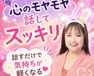 あなたのお話を優しくお聞きします 心のデトックス・誰にも言えない秘密の悩み… イメージ1