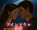 ツインソウル魂の片割れの絆鑑定ます 本当の愛？執着？魂のつながりを鑑定 イメージ1