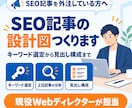 上位を狙うSEO記事の構成案を作成します キーワード選定から見出し構成まで、現役ディレクターが設計 イメージ1