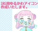 一癖あり！ゆるかわアイコン描きます 普通の萌え・可愛いだけでは足りないあなたに！ イメージ1