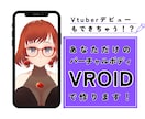 VROIDであなただけの理想のアバター実現します 個性輝くあなただけの3Dキャラクターを手に入れよう イメージ1