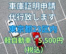 東京都23区内の車庫証明（軽自動車）申請致します 全国の自動車ディーラー様、お任せ下さい！交通費は頂きません！ イメージ1