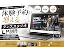 ダンススタジオ特化｜集客LP制作します 体験予約につながる導線設計。デザインから公開まで対応します イメージ1