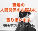 職場の人間関係のお悩みを親身にお伺いします 現役・口下手営業マンがあなたのお悩みに全力で寄り添います イメージ1