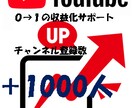 収益化！YouTube登録者を1000人増やします 【期間限定】登録者1000人追加→5名特別価格で提供！ イメージ1