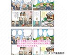 企業実績多数★広告4コマ漫画を制作します 商用OK！二次加工アレンジも追加料金なしで自由に使える！ イメージ5