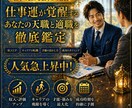 あなたの仕事運が超覚醒する適職を徹底鑑定ます 迷いを目標に変える。あなたの才能と成功の道を明確にします イメージ1