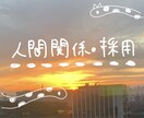 上司部下との相性と関わり方を鑑定します 現部署での人との関わり方や採用すべき人材の整理をします！ イメージ1