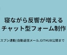 反響が増えるチャット型フォーム作ります 反響データ蓄積型、アンケートタイプ、管理、返信自動化 イメージ1