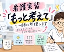 看護実習の「もっと考えて」を一緒に整理します 看護実習で困った時に。現役看護師と考え方を整理します イメージ1