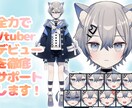 全力でVtuberデビューを徹底サポートいたします イラスト、Live2D、修正無制限、著作権譲渡、全工程制作 イメージ1