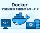 初心者歓迎！Docker開発環境を丸ごと構築します プログラミング学習・個人開発を快適スタート イメージ1