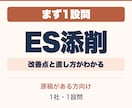 ESを1設問から添削します まず1設問、良い点と改善理由を整理 イメージ1