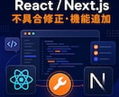 React・Next.jsの不具合を修正します 調査から修正、テストまで迅速に対応します イメージ1