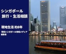 シンガポール旅行・生活・移住のご相談にお答えします 約8年の現地生活＋現役シンガポール情報メディア編集者です イメージ1