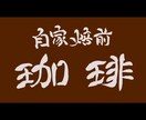 書道家が唯一無二の筆文字ロゴを創作いたします 墨の濃淡と余白の美で、あなたの想いを込めたロゴを創ります イメージ5