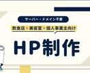 サーバー・ドメイン管理不要！格安でサイト制作します 【飲食店・美容室・個人事業主の方向け】 イメージ1