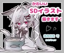 世界でひとつだけの、かわいいSDイラストを描きます 12月末までの特別価格です！通常依頼よりもお得にご依頼可能！ イメージ1