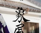 書道家が唯一無二のロゴ・題字を制作します 社名、店舗・商品ロゴを墨の表情と線の力を活かして。 イメージ2