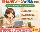 在宅ワークの悩みをチャットで相談できます 在宅ワークの不安や悩みを聞きます イメージ1