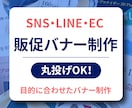 SNS・LINE・EC用|販促バナー作ります SNS・LINE・EC販促に使える！集客力アップバナーを制作 イメージ1