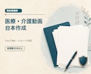 医療・介護動画のYouTube台本を作成します 専門内容を60〜90秒で伝わる言葉へ イメージ1