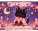 夜の今必要な【ヒーリング】３日間します あなたが今一番必要なヒーリングを守護霊様を通して届けます イメージ1
